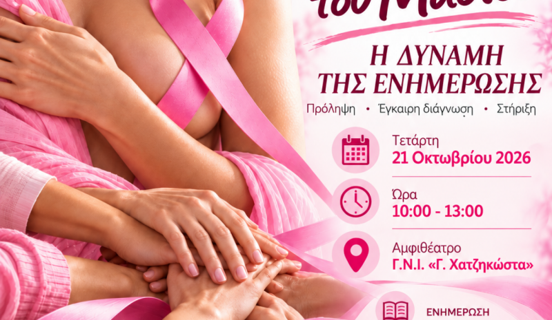 Εκδήλωση στο «Χατζηκώστα» για τον καρκίνο του μαστού