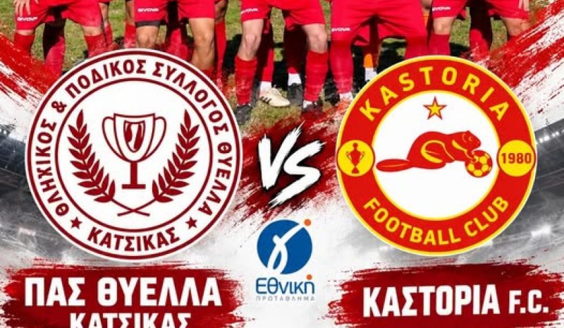 Για την πρώτη νίκη με Καστοριά η Θύελλα Κατσικάς 