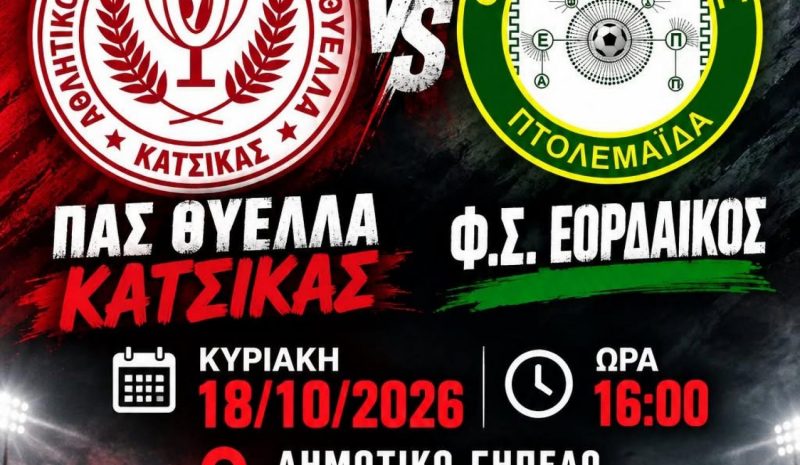 Το βλέμμα στην Κατσικά  στο παιχνίδι με τον Εορδαϊκό