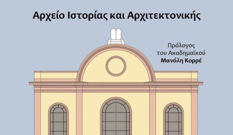 «Οι Συναγωγές της Ελλάδος» του Δρ. Ηλία Β. Μεσσίνα