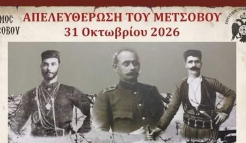 Τριήμερες εκδηλώσεις για την απελευθέρωση του Μετσόβου