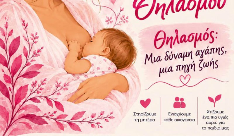 Γιορτή και στα Γιάννενα για τον μητρικό θηλασμό 