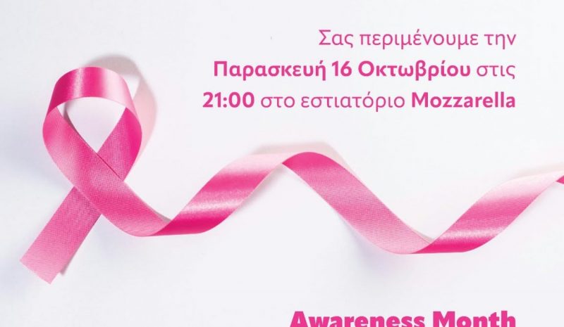 Μία βραδιά για την πρόληψη του καρκίνου στο «Mozzarella»