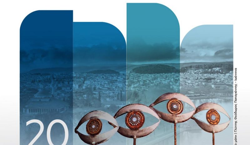 Εκδήλωση της Οφθαλμ/κής Εταιρείας Δυτικής Ελλάδος & Πελοποννήσου