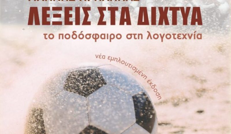 Παρουσίαση βιβλίου: «Λέξεις στα δίχτυα» από τον Γιάννη Παππά
