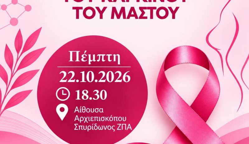Eκδήλωση για την πρόληψη  του καρκίνου του μαστού