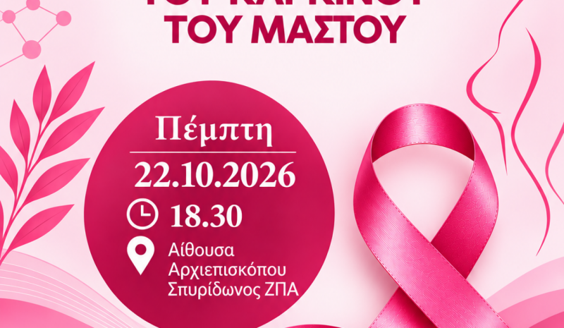 Eκδήλωση στο 1ο Πειραματικό Δημοτικό για τον καρκίνο του μαστού