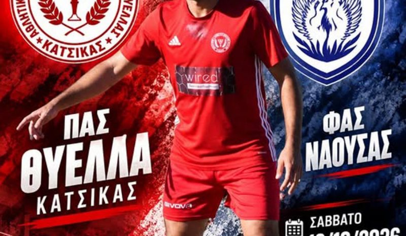 Στη Νάουσα για θετικό αποτέλεσμα η Κατσικά