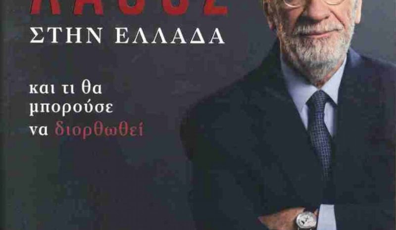 «Τι πήγε λάθος στην Ελλάδα…»: Παρουσίαση βιβλίου του Μιχάλη Γ. Σάλλα