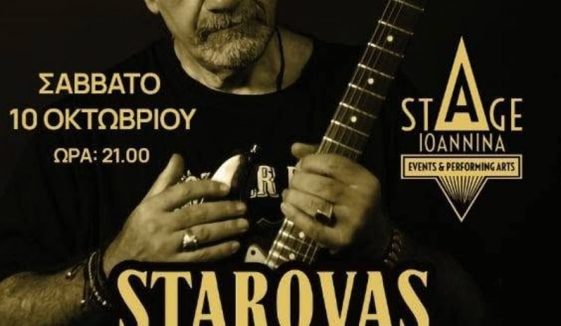 Ο Δημήτρης Σταρόβας απόψε στο Stage Ioannina