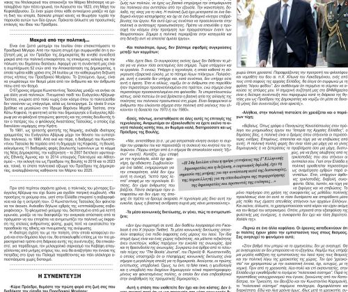 ΚΩΝΣΤΑΝΤΙΝΟΣ ΤΑΣΟΥΛΑΣ: Η ενότητα και η παιδεία είναι η πραγματική μας δύναμη...