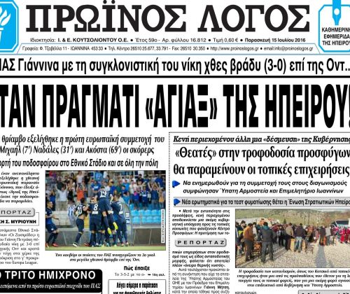 14 Ιουλίου 2016: Tο πρώτο  ευρωπαϊκό παιχνίδι του ΠΑΣ 