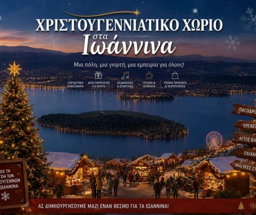 Άνοιξε η συζήτηση για ένα οργανωμένο Χριστουγεννιάτικο Χωριό στα Γιάννενα