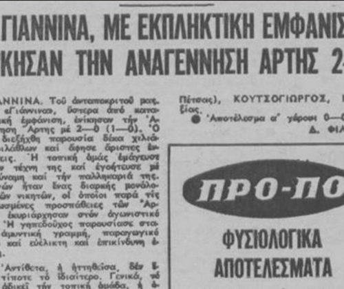 Ακτύπητος είναι ο ΠΑΣ στους αγώνες με την Άρτα!