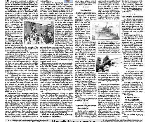 28η Οκτωβρίου: Στιγμές και μαρτυρίες από το Έπος του '40