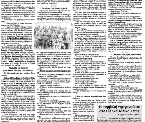 28η Οκτωβρίου: Στιγμές και μαρτυρίες από το Έπος του '40